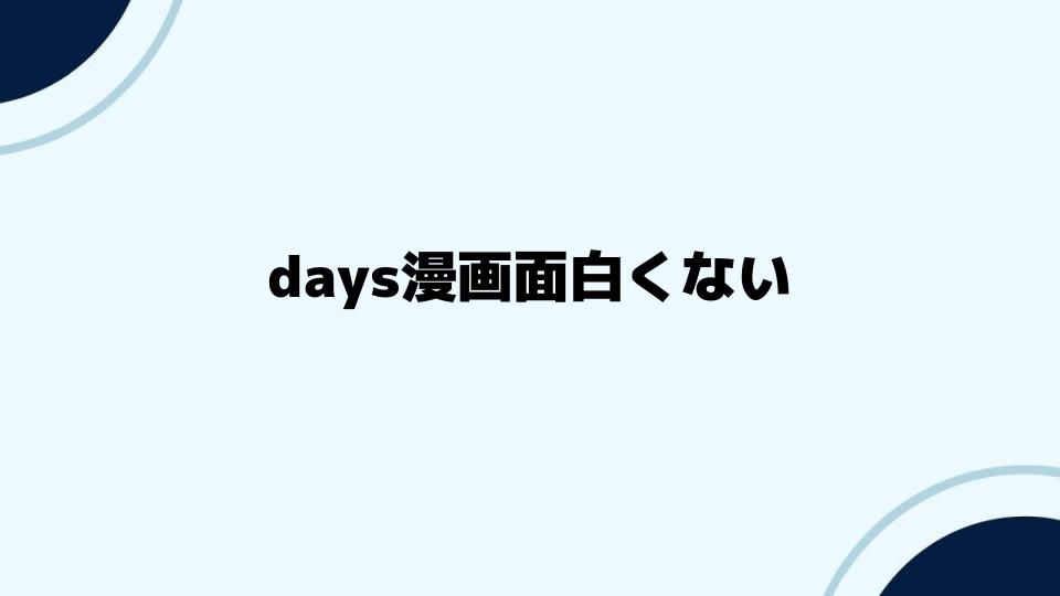 days漫画面白くないという評価の背景